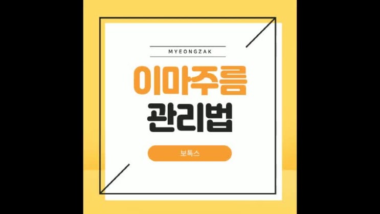 이마주름 관리법! 이마주름 관리법!
