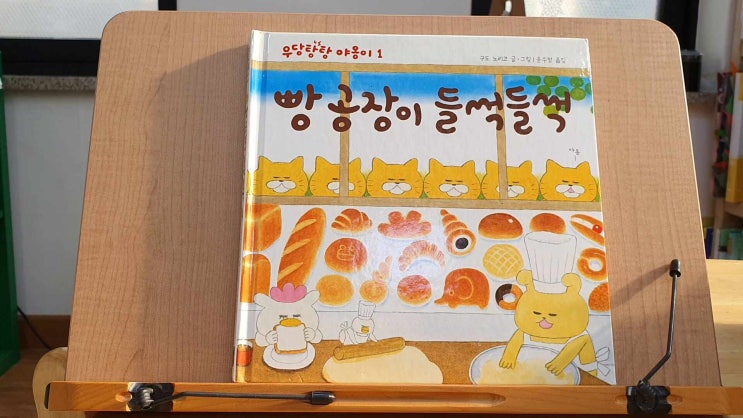 빵공장이 들썩들썩 - 우당탕탕 야옹이들의 빵 만들기 프로젝트 함께 볼까요?