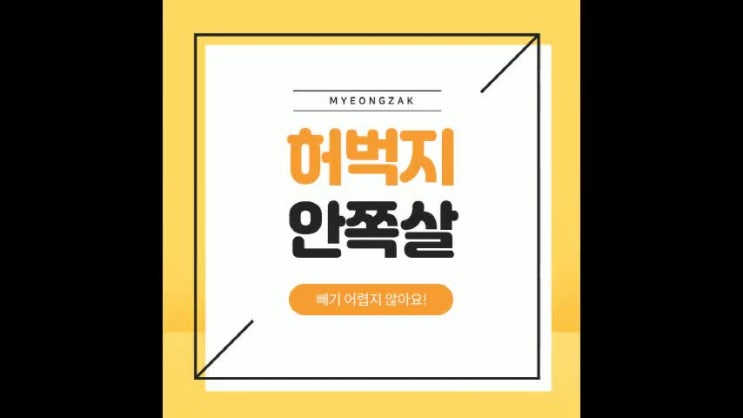  허벅지 안쪽살 빼기 어렵지 않아요!