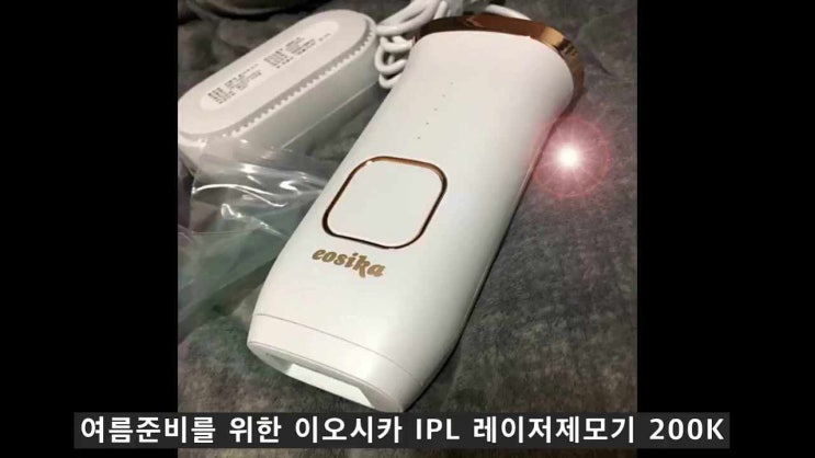  여름준비를 위한 이오시카 IPL 레이저제모기 200K