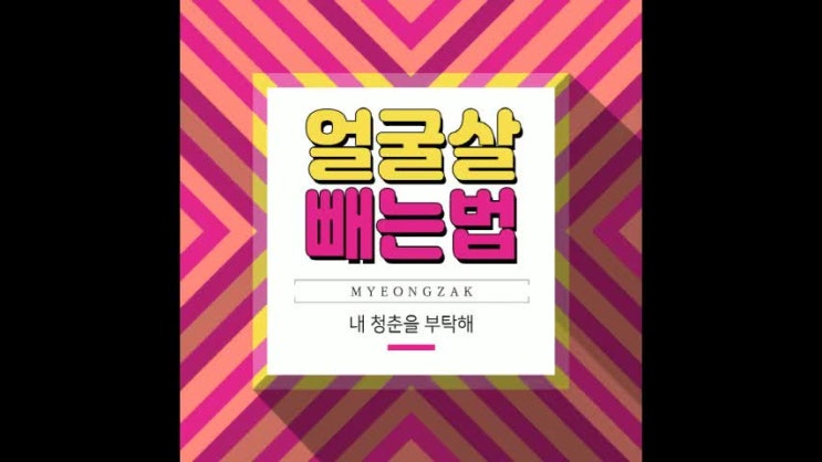  얼굴살 빼는 방법