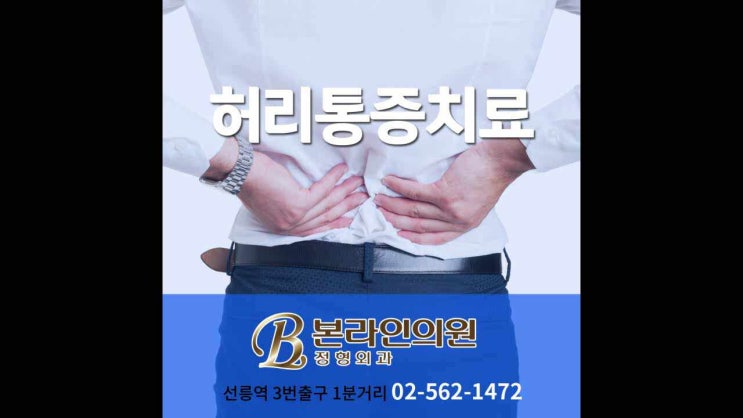  역삼동도수치료 허리통증치료