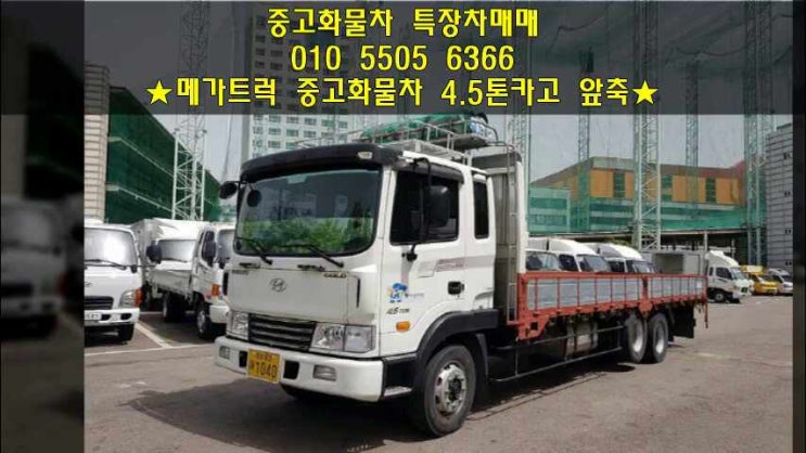  메가트럭 중고화물차 4.5톤카고 앞축 7400mm 추천!!