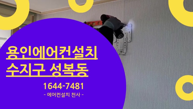  용인에어컨설치 수지구 성복동 벽산아파트