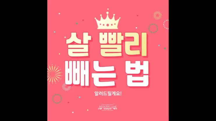  살 빨리 빼는법 알려드릴게요!