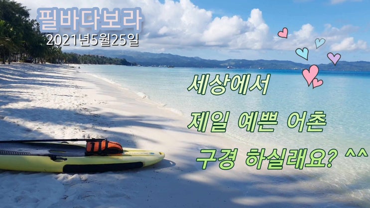  세상에서 제일 예쁜 어촌? 그중 하나는  필리핀 보라카이