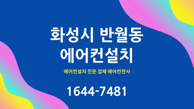  화성 반월동에어컨설치 벽걸이 단독 설치