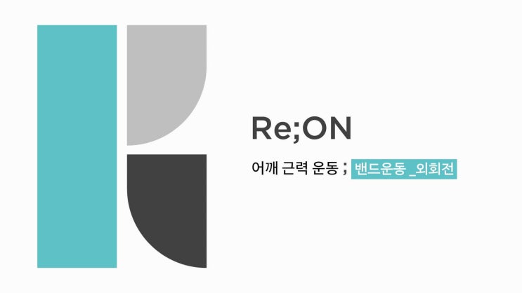  어깨 근력 운동