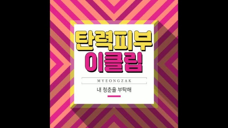  탄력 있는 피부를 가지고 싶다면? "이클립"