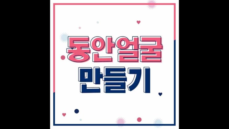  동안 얼굴 만들기 청담명작의 스킨딥셀로!