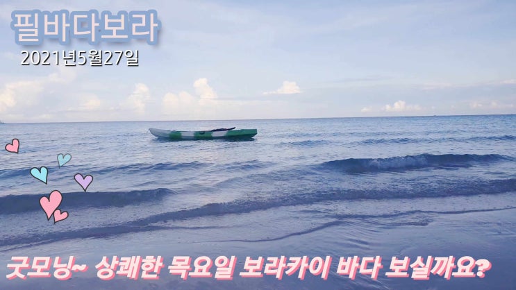  보라카이에도  코로나 백신접종이 시작되니 바다풍경도 활기차 보인다