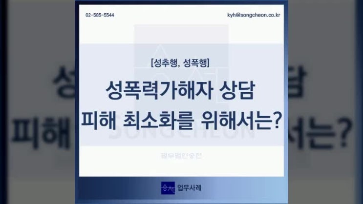  성폭력가해자 피해 최소화를 위해 법률상담이 필요하다면