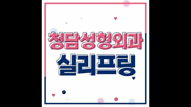  청담성형외과와 함께 하는 예뻐지는 실리프팅!