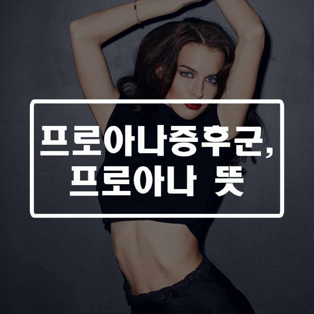 프로아나증후군, 프로아나 뜻 과연 무엇일까?