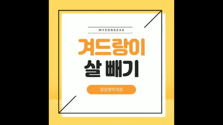 겨드랑이 살 빼기 팔, 겨부 지방흡입으로 해요!