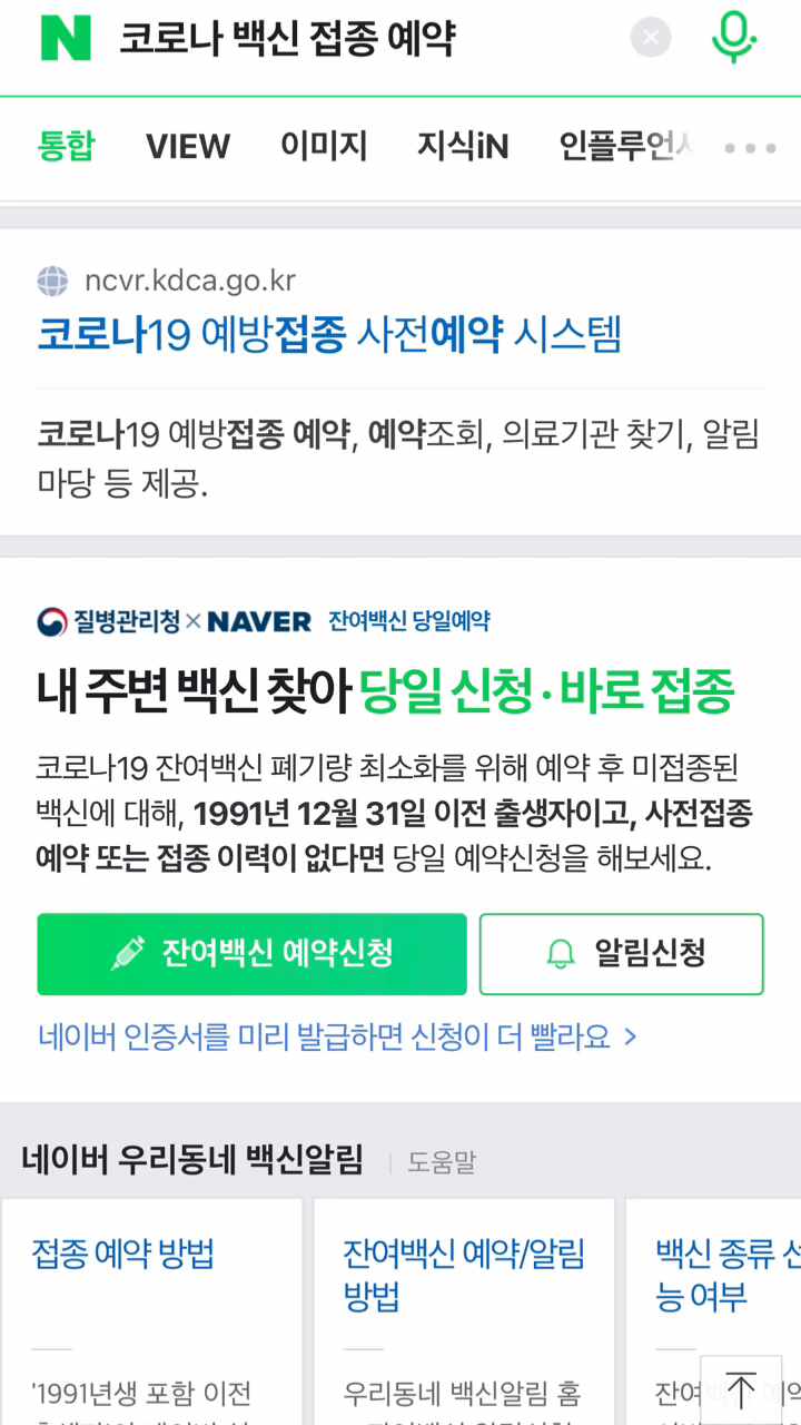  코로나 잔여 백신 당일예약 내 주변 신청 후 바로 접종