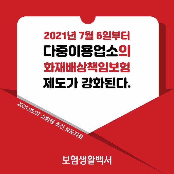  2021년 7월 6일부터 제과점, 커피숍, 음식점, PC방 등등 다중이용업소의 화재배상책임보험 제도가 강화된다