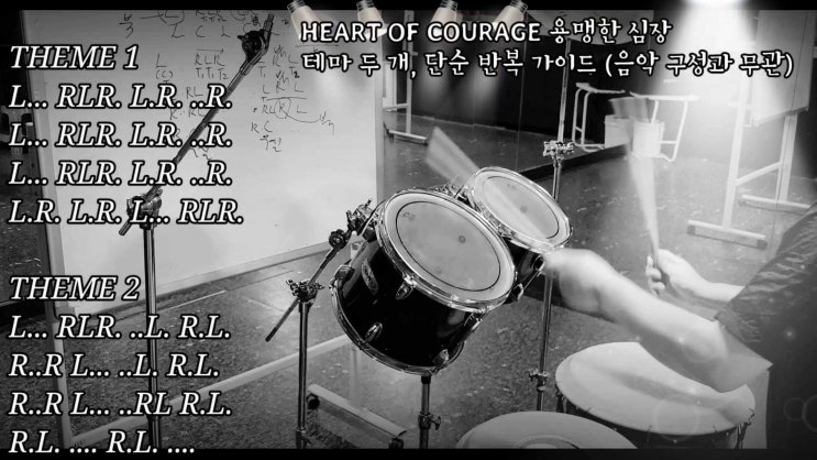  모던난타 악보 HEART OF COURAGE 용맹한 심장 - 테마 두 개, 단순 반복 가이드