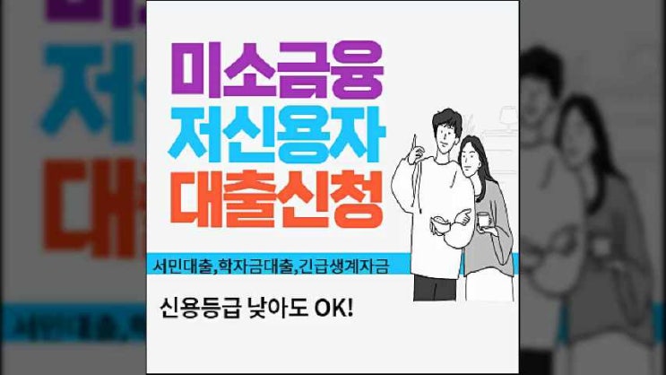 서민금융진흥원 맞춤대출 저신용자 취약계층 대상 신청방법