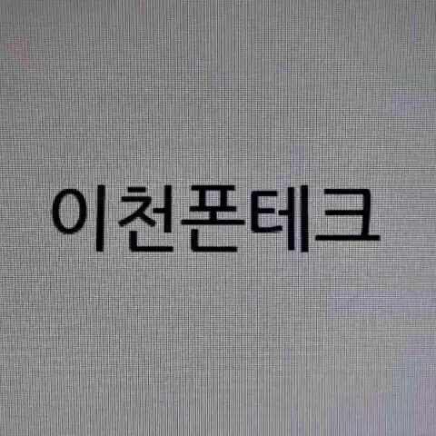  이천폰테크로 미납, 연체를 모두 해결하고 여유자금까지?