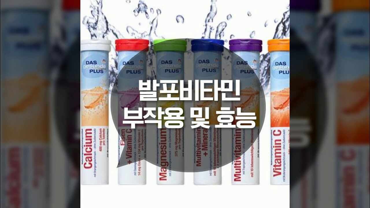 발포비타민 부작용에 대해서