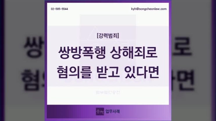  쌍방폭행상해죄 소송 대응은 노하우가 있는 송천과
