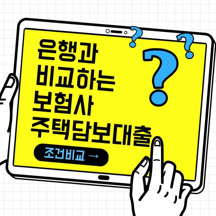  은행과 비교하는 보험사 주택담보대출 한도 금리 조건 (고정금리 / 변동금리) 중도상환수수료까지!
