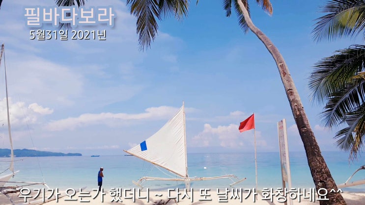  코로나속에도  멋진 보라카이가 어부에게  월척을 선물한날