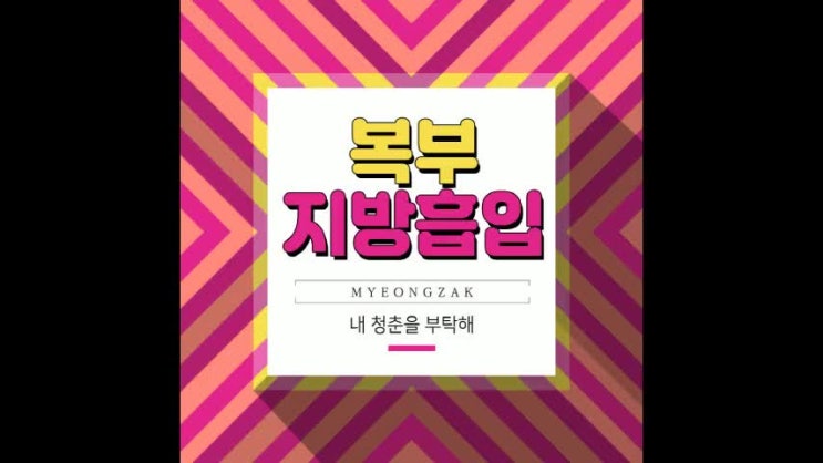  복부지방 흡입으로 날씬하게