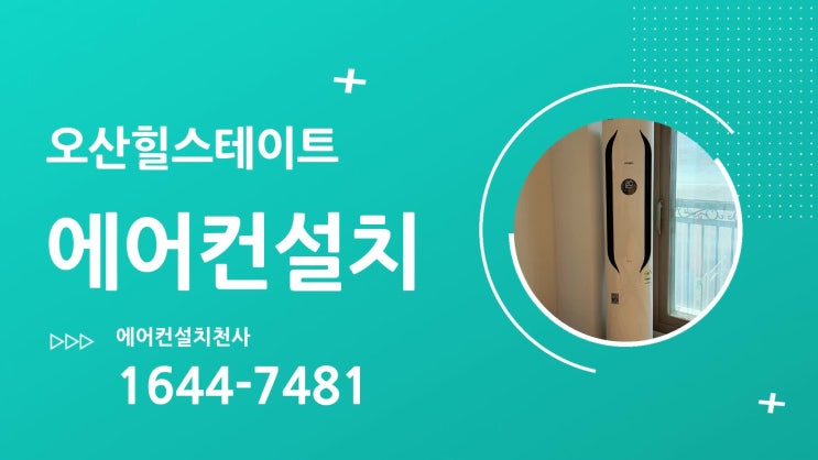  오산 원동 힐스테이트 아파트 에어컨설치 사례