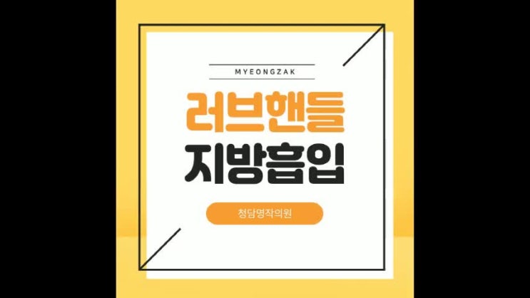  러브핸들 빼는 법, 러브핸들 지방흡입