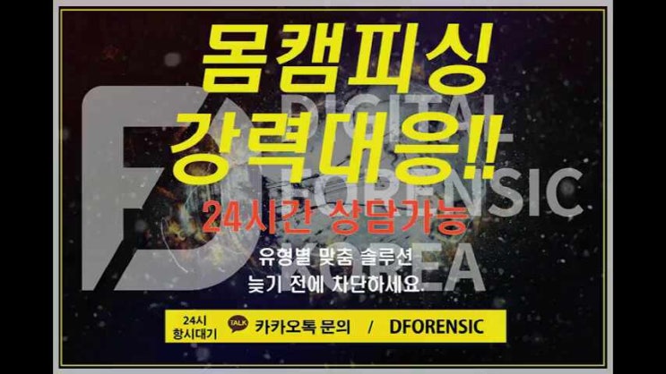  몸캠피씽 해결방법 신속하게