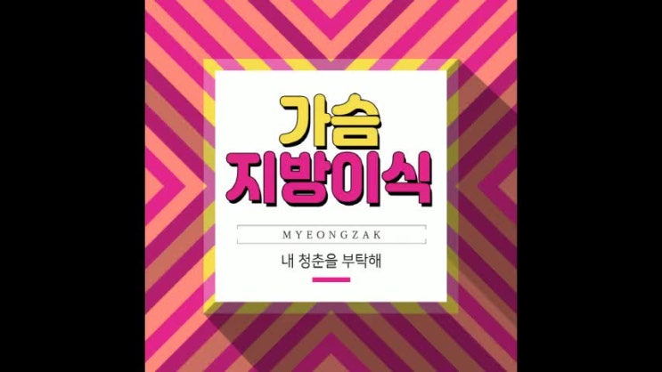  가슴 지방 이식으로 몸짱 되기!
