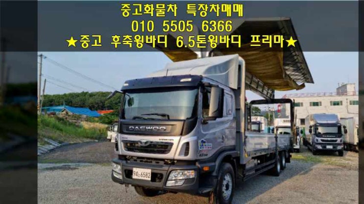  4.5톤에서 6.5톤윙바디 증톤!!  중고 후축윙바디 정보^^