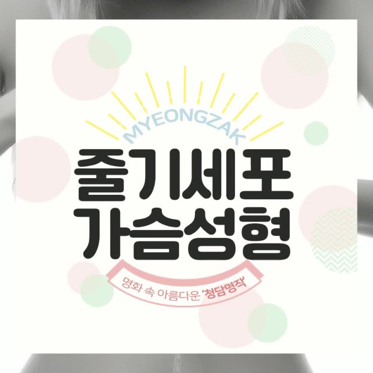  줄기세포가슴성형가격, 비용, 후기 꼼꼼히 따져봐야 (강남, 압구정)