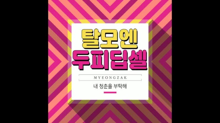  탈모 고민, 두피딥셀로 끝!