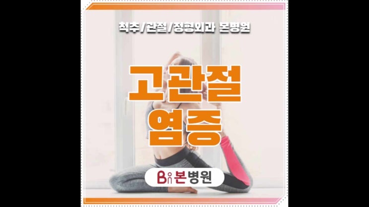  고관절염증 퇴행성 변화나 감염에 의한 고관절 통증 나타났다면
