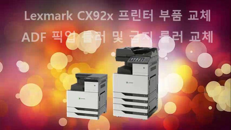 Lexmark(렉스마크) CS920/CS921/CS923/CX921/CX923 프린터 부품 교체 - ADF 픽업 롤러 및 급지 ...