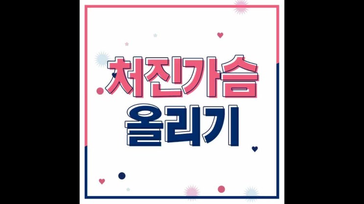  처진가슴올리기 탄력까지 되돌려요!
