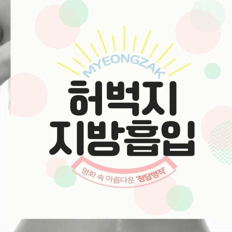  허벅지안쪽지방흡입 갸름한 각선미로!