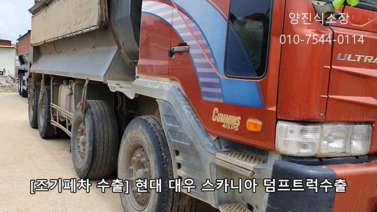  [조기폐차 후 수출] 현대 대우 스카니아 덤프트럭수출 바이어가 많이 찾습니다