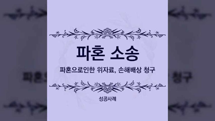  결혼을 앞두고 파혼소송을 하게 된다면 피해보상은