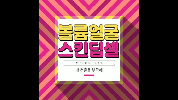  주름 개선과 입체적인 얼굴 스킨 딥셀로 한 번에 해결하기