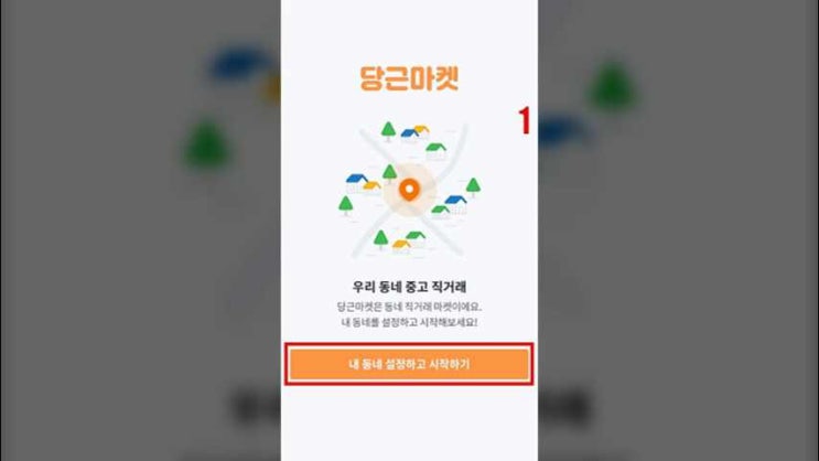 당근마켓 타지역 동네인증 끌올 (+개꿀팁)