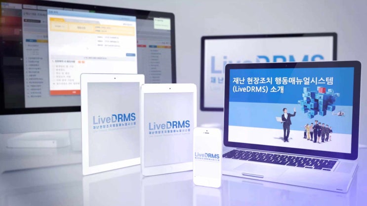  재난현장조치행동매뉴얼시스템(LiveDRMS) 주요기능 사용법 - 기관 구성원 관리, 부서이동 및 담당자 변경(동영상 포함)