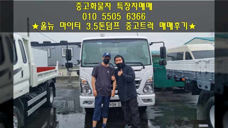  올뉴 마이티 3.5톤덤프 중고트럭 구매하러 오셨네요~^^
