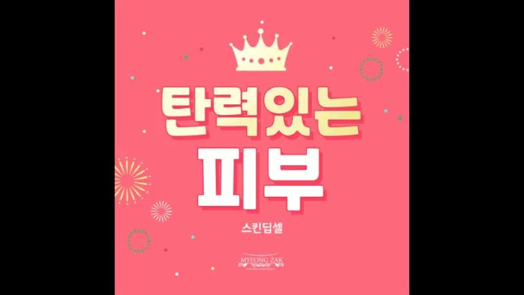  스킨딥셀, 탄력있는 피부 만드는 법