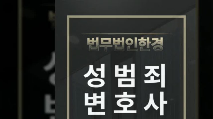  업무상위력 등에 의한 간음 및 추행 초기 대응으로 해결해야