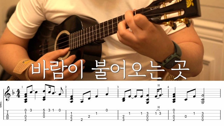  바람이 불어오는 곳, 우쿨렐레 코드 / 타브 악보