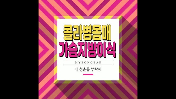  콜라병 몸매, 가슴 지방 이식!